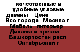 качественные и удобные угловые диваны › Цена ­ 14 500 - Все города, Москва г. Мебель, интерьер » Диваны и кресла   . Башкортостан респ.,Октябрьский г.